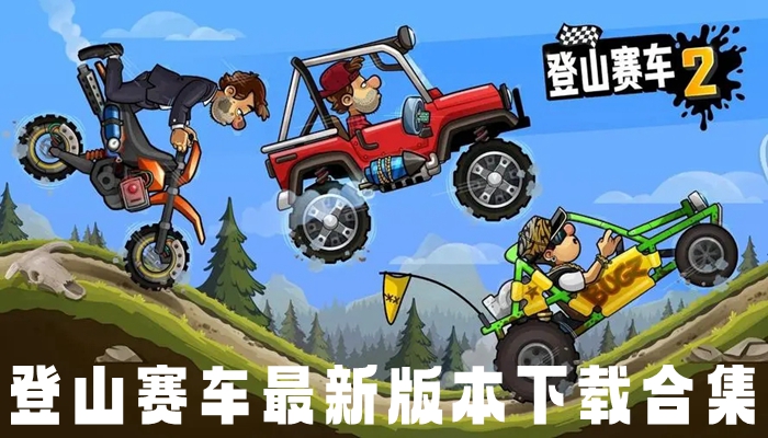 登山赛车最新版本下载合集