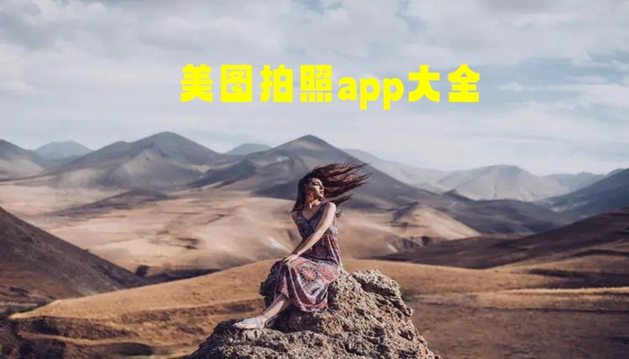 美图拍照app大全