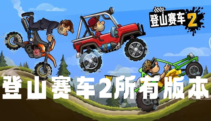 登山赛车2所有版本