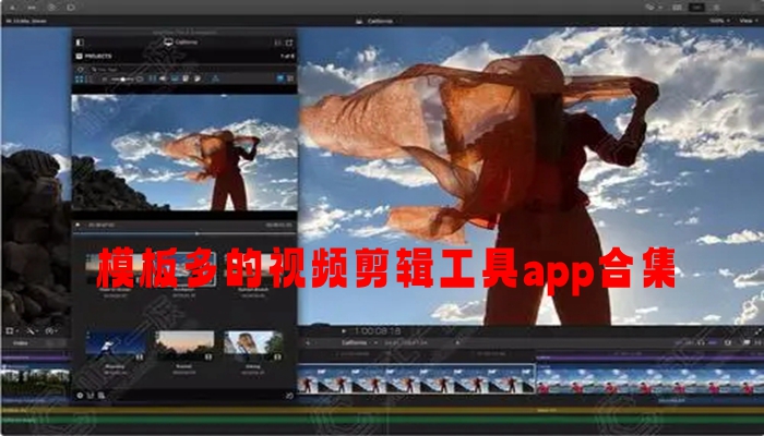 模板多的视频剪辑工具app合集