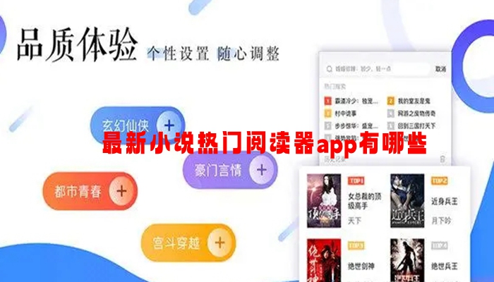 最新小说热门阅读器app有哪些