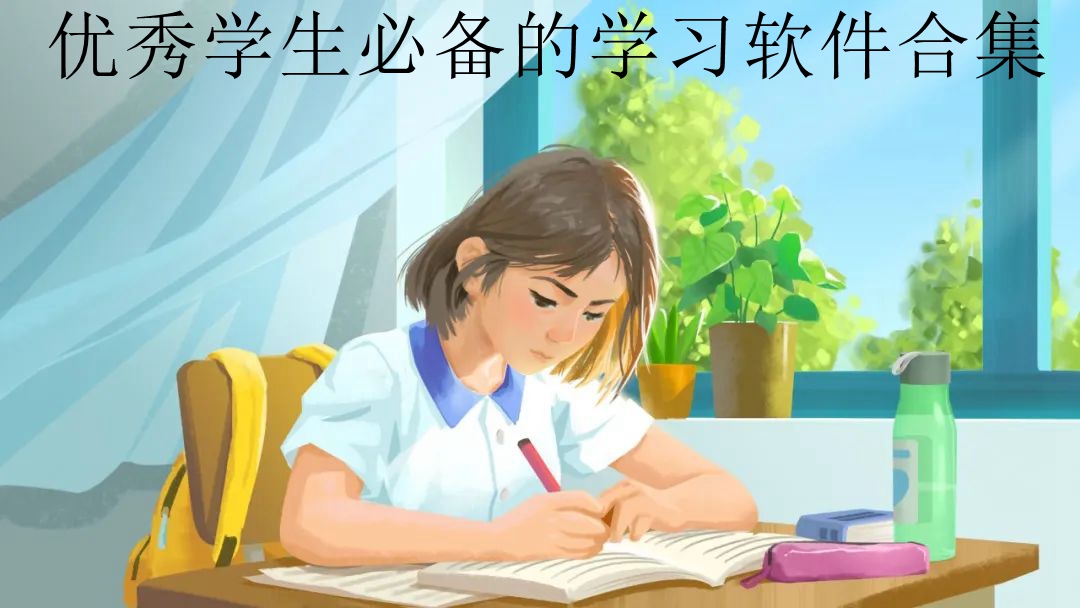 优秀学生必备的学习软件合集