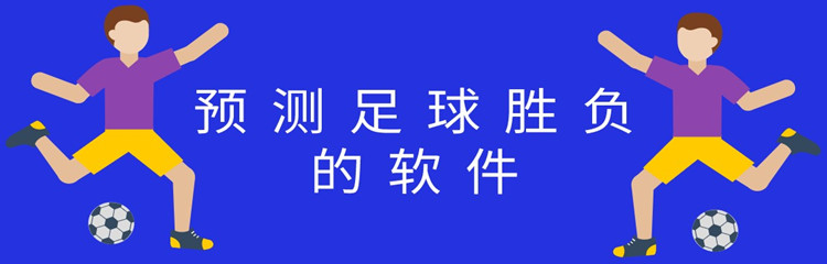 预测足球胜负的软件