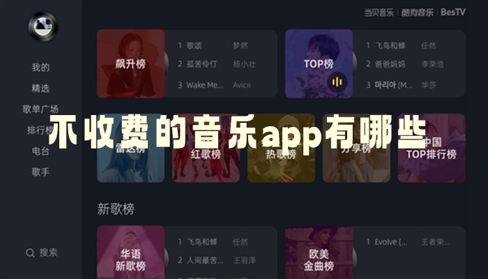 不收费的音乐app有哪些