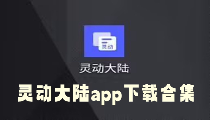 灵动大陆app下载合集