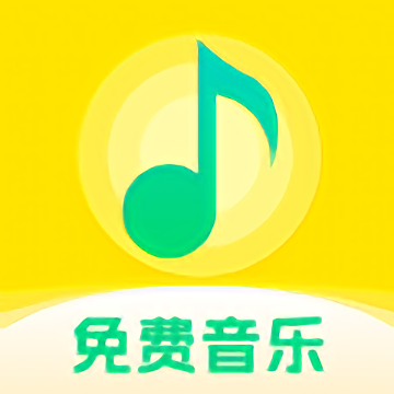 畅听免费音乐