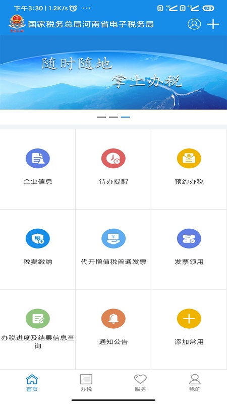 河南税务app手机版