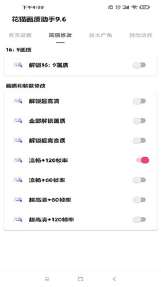 花猫画质助手最新款v10.2图2