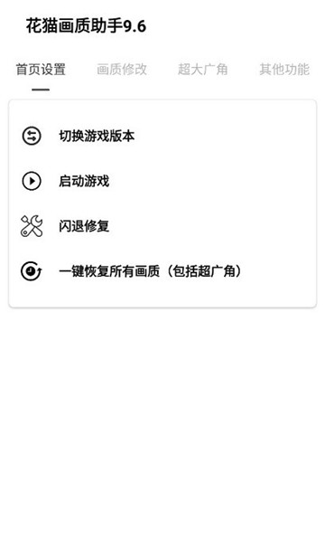 花猫画质助手9.6v9.6 图2
