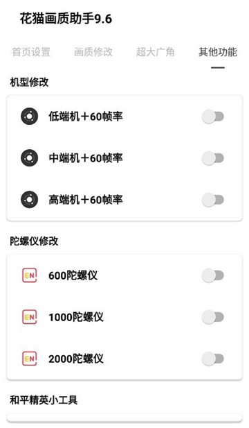 花猫画质助手9.6v9.6 图4