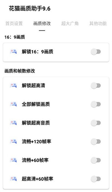 花猫画质助手9.6v9.6 图3