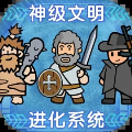 神级文明进化系统手机版