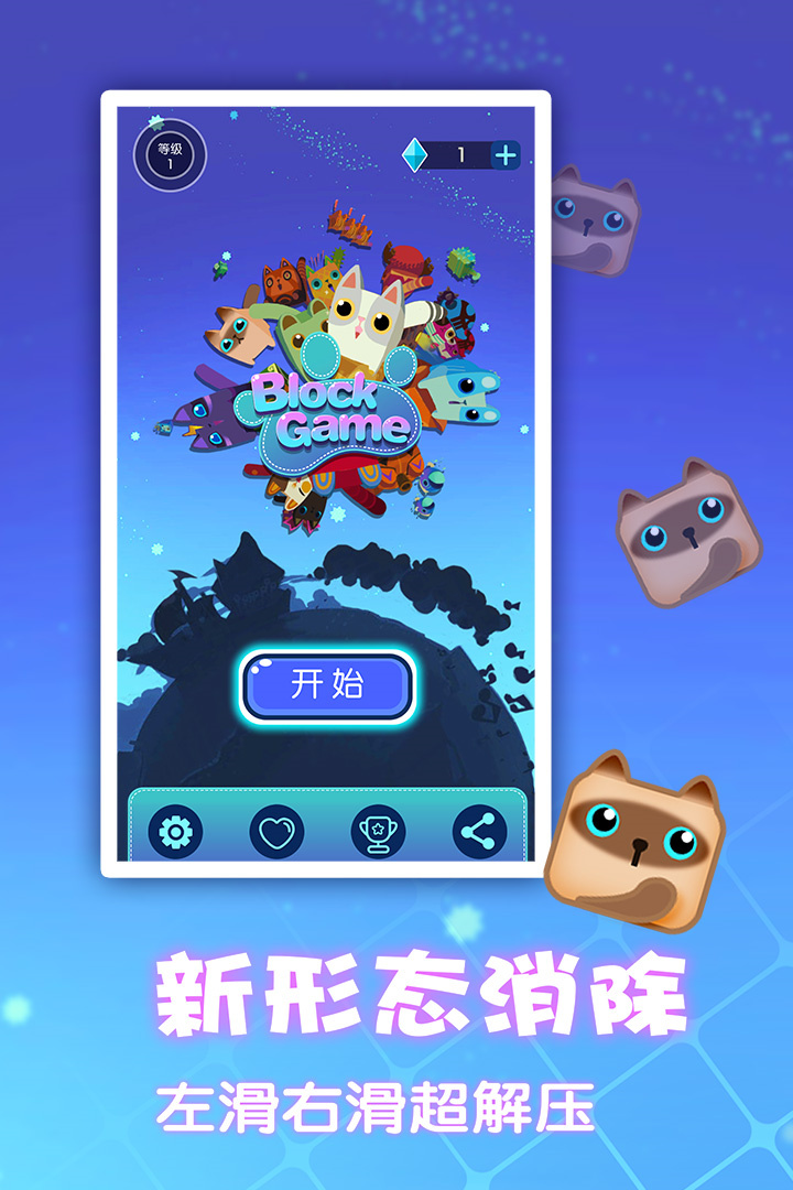 一起消方块安卓版v1.0.5图1