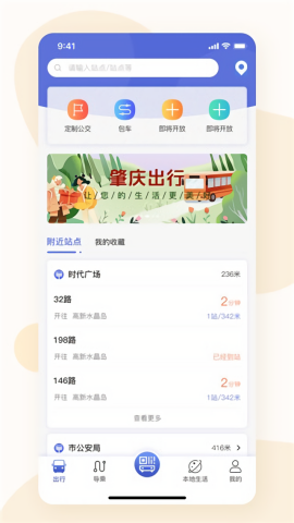 肇庆出行公交车app