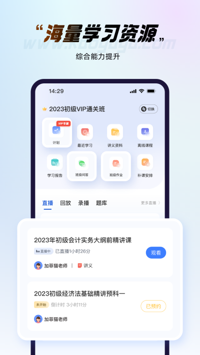 考呀呀会计网校v2.4.8图1