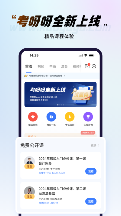 考呀呀会计网校v2.4.8图2