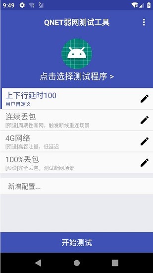 弱网测试工具手机版v66图2