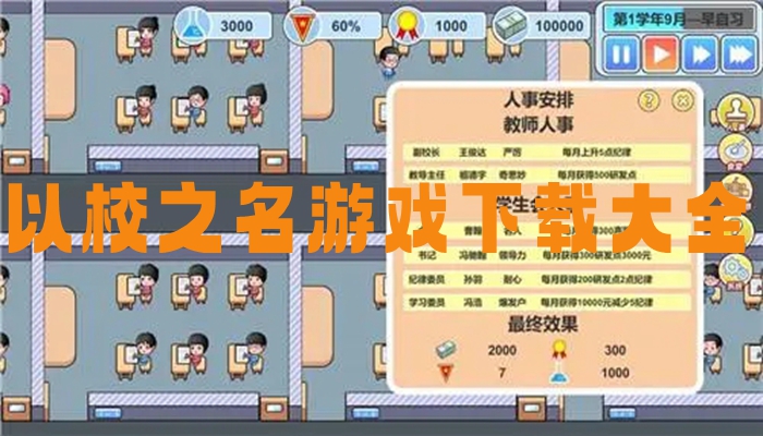 以校之名游戏下载大全