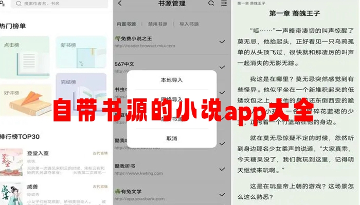 自带书源的小说app大全