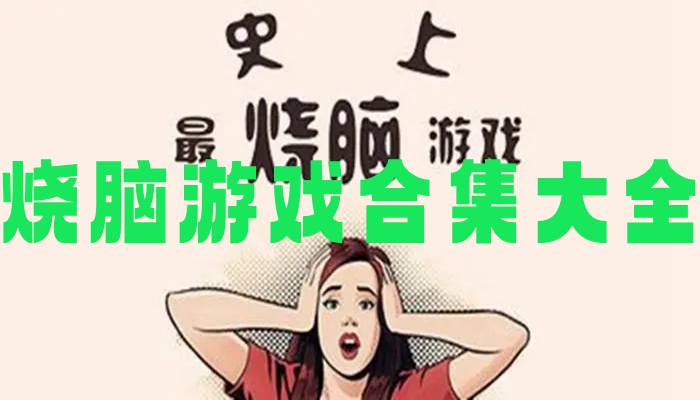 烧脑游戏合集大全