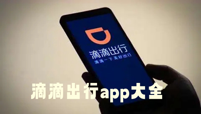 滴滴出行app大全