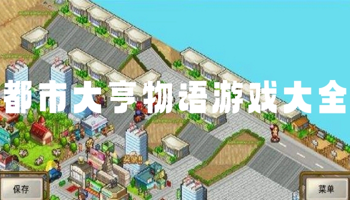 都市大亨物语游戏大全