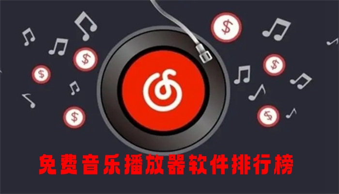 免费音乐播放器软件排行榜