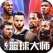 nba篮球大师