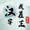 汉字找茬王游戏