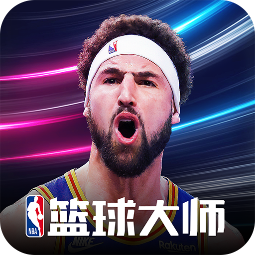 NBA篮球大师手游