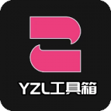 yzl工具箱正版