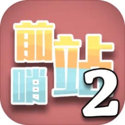 前哨站2无限钞票版