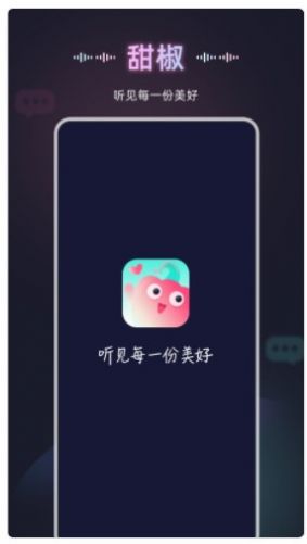 甜椒语音v10.0.0图1