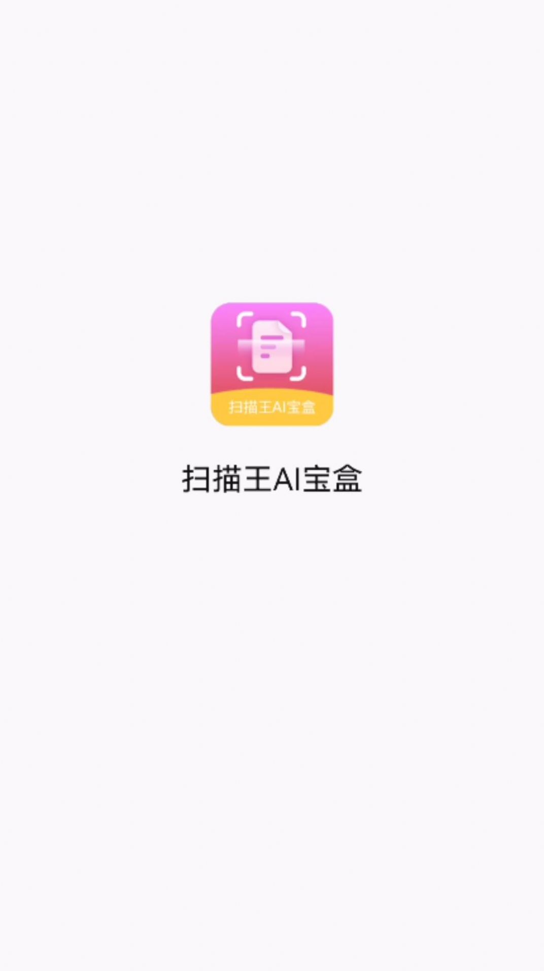 扫描王AI宝盒v1.0.0图3