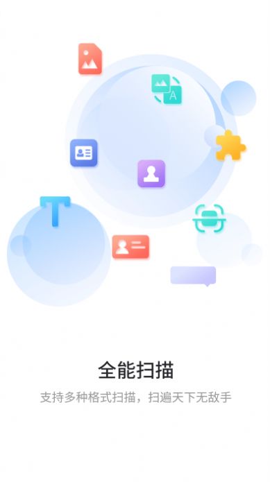 极速扫描通v1.0.1图1