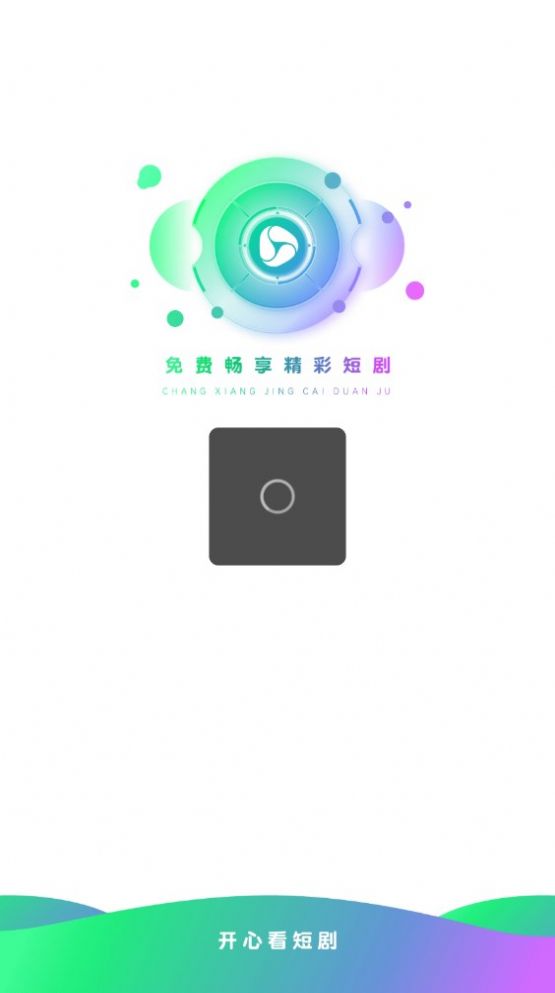 开心看短剧v1.0.1图3