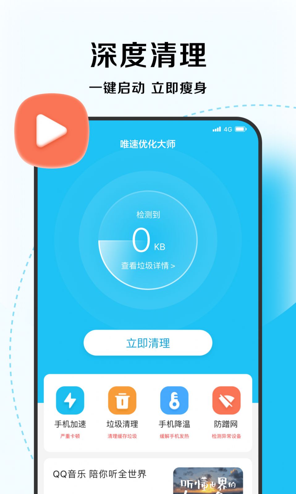 唯速优化大师v1.0.0图2