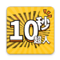 10秒超人