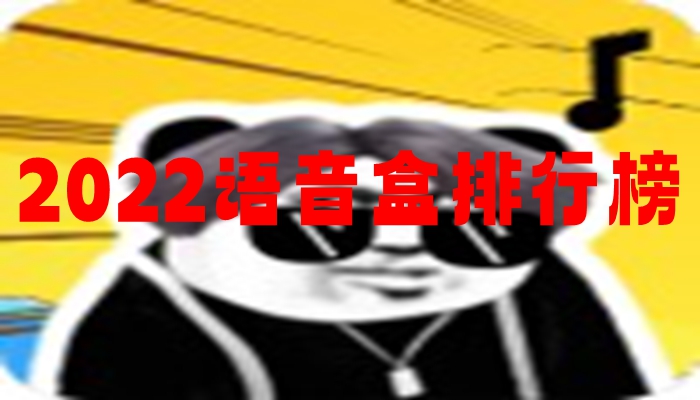 2022语音盒排行榜