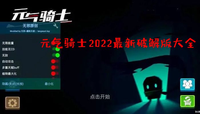 元气骑士2022最新破解版