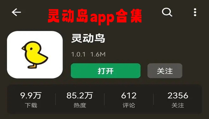 灵动岛app合集