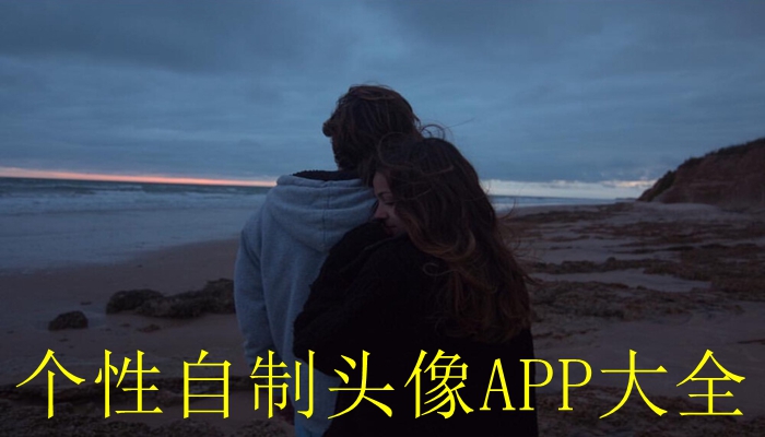 个性自制头像APP大全