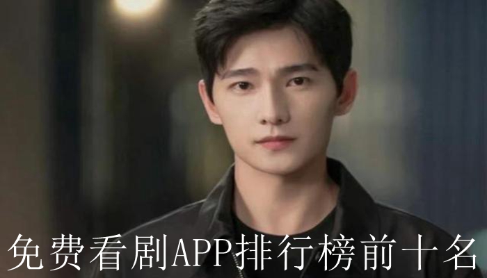 免费看剧APP排行榜前十名