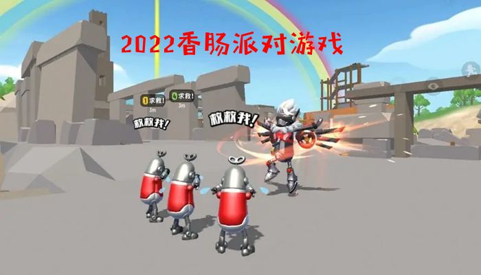 2022香肠派对游戏