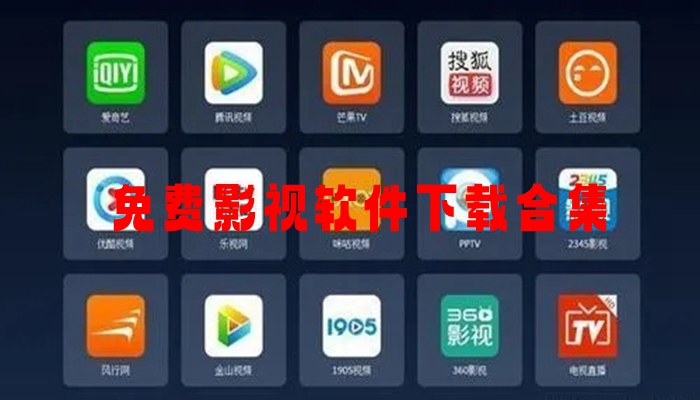 免费影视软件下载合集