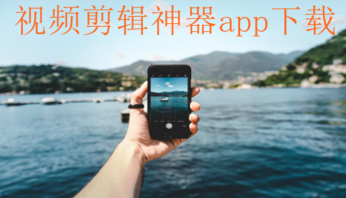 视频剪辑神器app下载