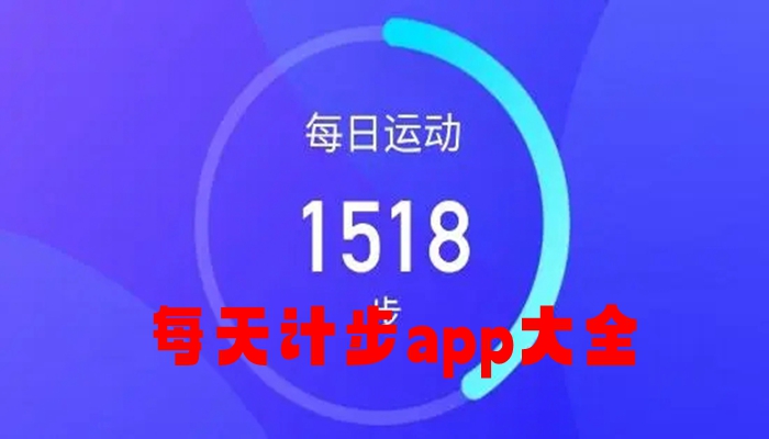 每天计步app大全