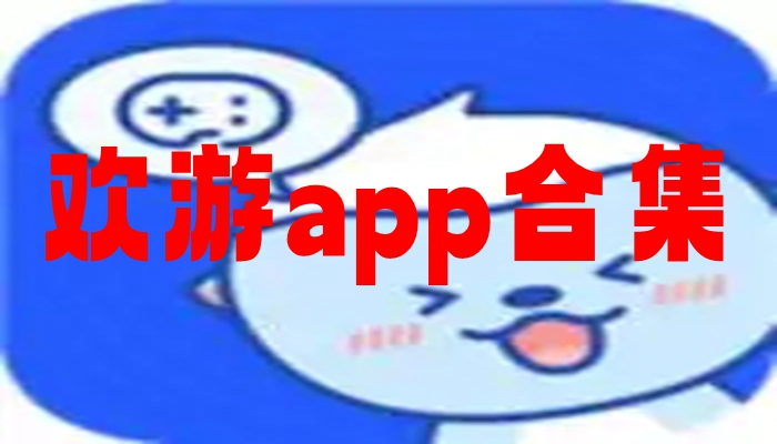 欢游app合集