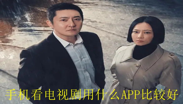 手机看电视剧用什么APP比较好