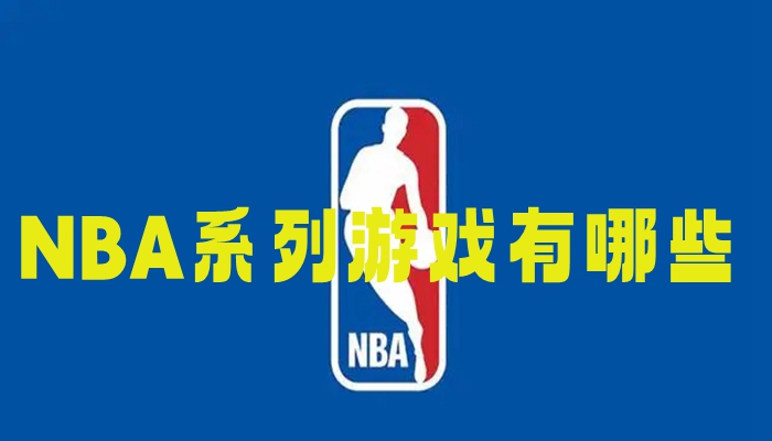 NBA系列游戏有哪些